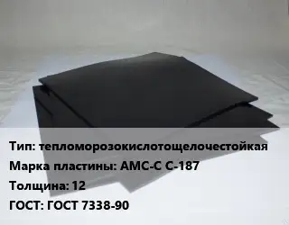 Пластина РТИ тепломорозокислотощелочестойкая АМС-С С-187 s=12 ГОСТ: ГОСТ 7338-90